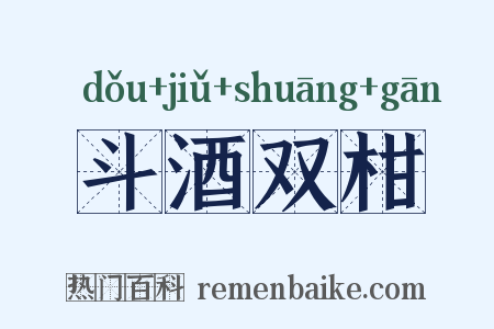 斗酒双柑是什么意思的图片